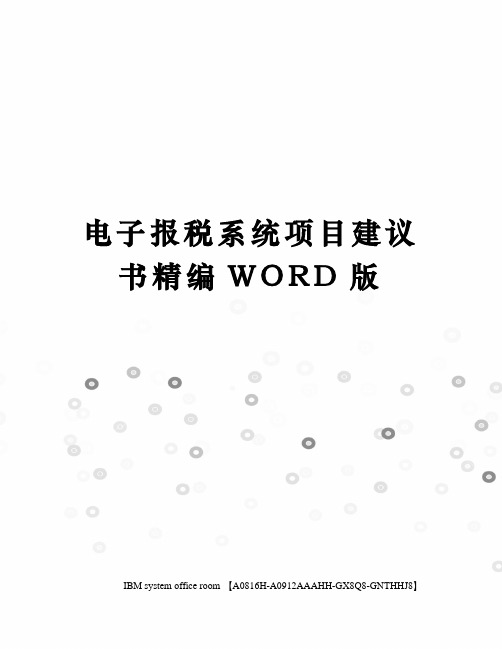 电子报税系统项目建议书精编WORD版