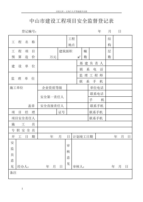 中山市建设工程项目安全监督登记表