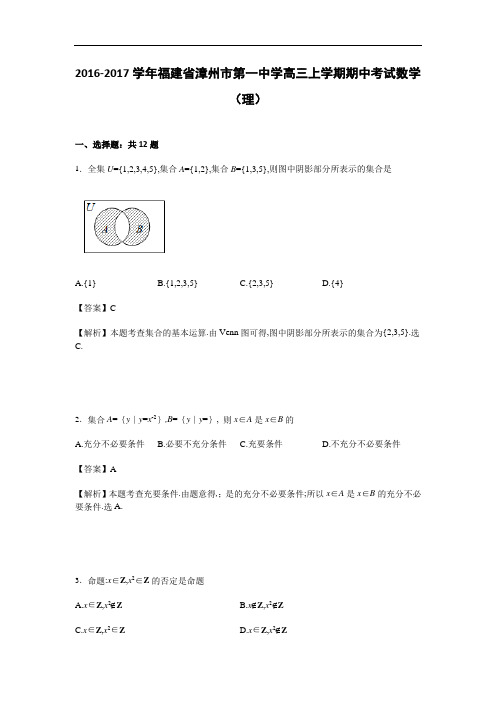 福建省漳州市第一中学高三上学期期中考试数学(理)试卷