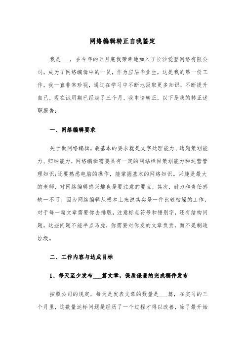 网络编辑转正自我鉴定(四篇)