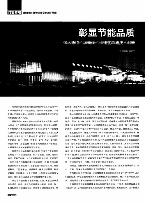 彰显节能品质——锡林浩特机场新候机楼建筑幕墙技术创新