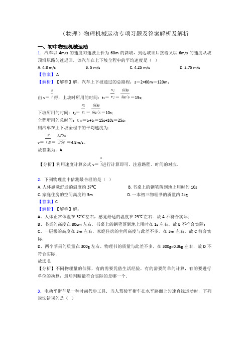 (物理)物理机械运动专项习题及答案解析及解析