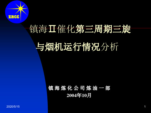 12镇海炼化II催化三旋与烟机运行情况详解