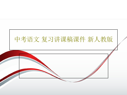 中考语文 复习讲课稿课件 新人教版共43页