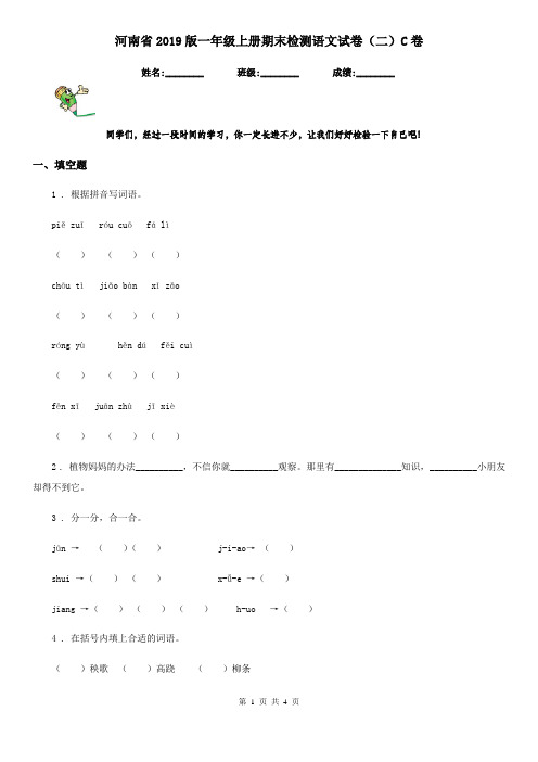 河南省2019版一年级上册期末检测语文试卷(二)C卷