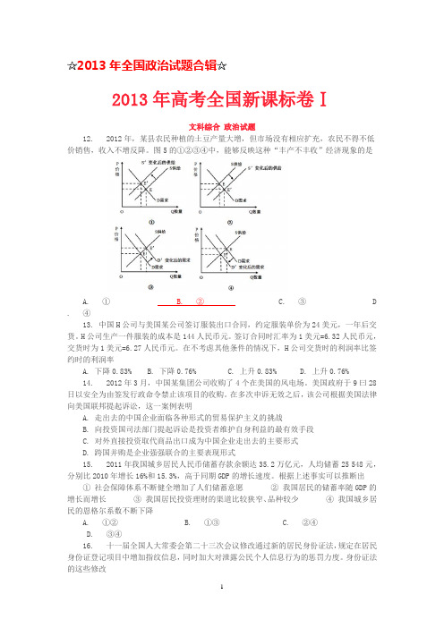 2013年全国高考政治试题及答案合辑