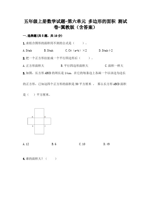 五年级上册数学试题 - 第六单元 多边形的面积 测试卷 - 冀教版(含答案)