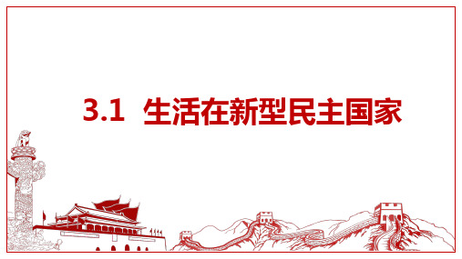 3.1 生活在新型民主国家 课件(19张PPT)-2023-2024学年部编版道德与法治九年级上册