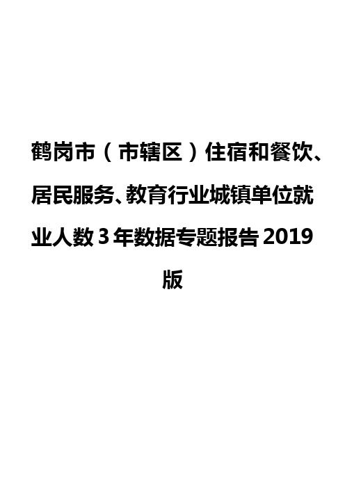 鹤岗市(市辖区)住宿和餐饮、居民服务、教育行业城镇单位就业人数3年数据专题报告2019版