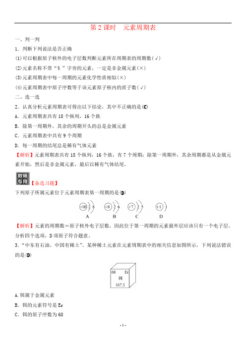 人教版九年级上册化学同步培优训练 第三单元 物质构成的奥秘 课题3  第2课时 元素周期表