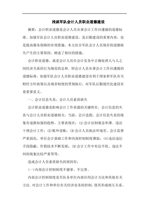 浅谈军队会计人员职业道德建设