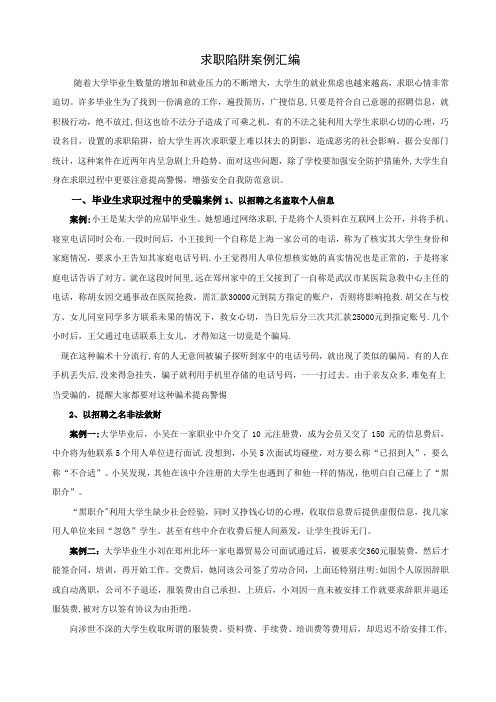 大学生求职陷阱案例分析