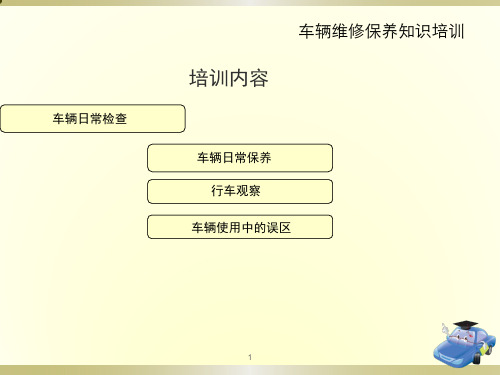车辆维修保养知识-ppt课件