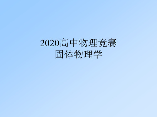 2020全国高中物理竞赛辅导课件-固体物理学-第七章  能带理论(共69张PPT)