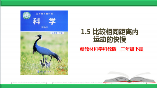 【新教材】教科版科学三年级下册1.5 比较相同距离内运动的快慢【课件】