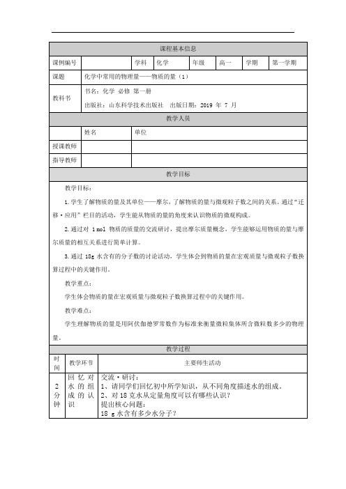 高一【化学(鲁科版)】化学中常用的物理量——物质的量(1)教学设计