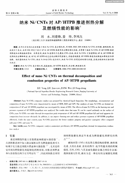 纳米Ni／CNTs对AP／HTPB推进剂热分解及燃烧性能的影响