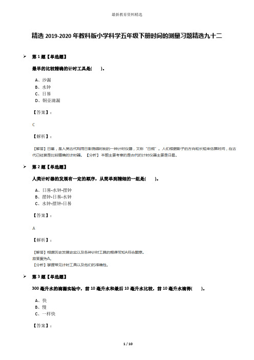 精选2019-2020年教科版小学科学五年级下册时间的测量习题精选九十二