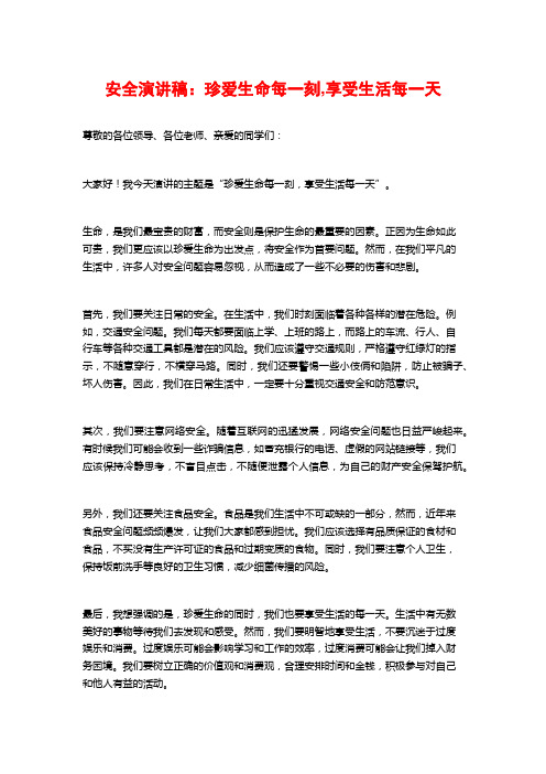 安全演讲稿：珍爱生命每一刻,享受生活每一天