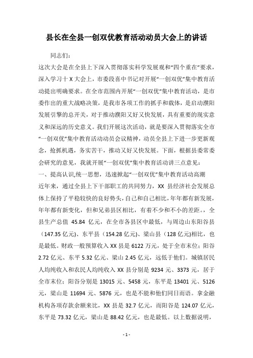 县长在全县一创双优教育活动动员大会上的讲话