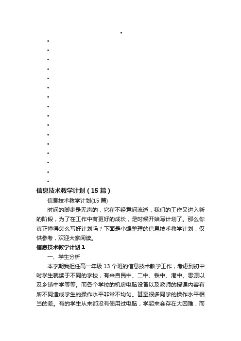 信息技术教学计划（15篇）