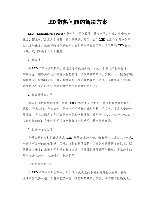 LED散热问题的解决方案