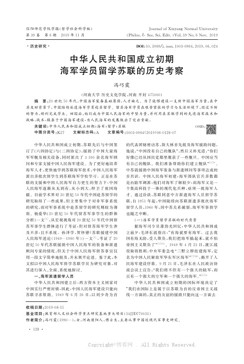 中华人民共和国成立初期海军学员留学苏联的历史考察