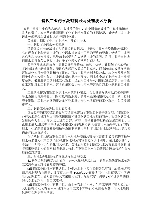 钢铁工业污水处理现状与处理技术分析