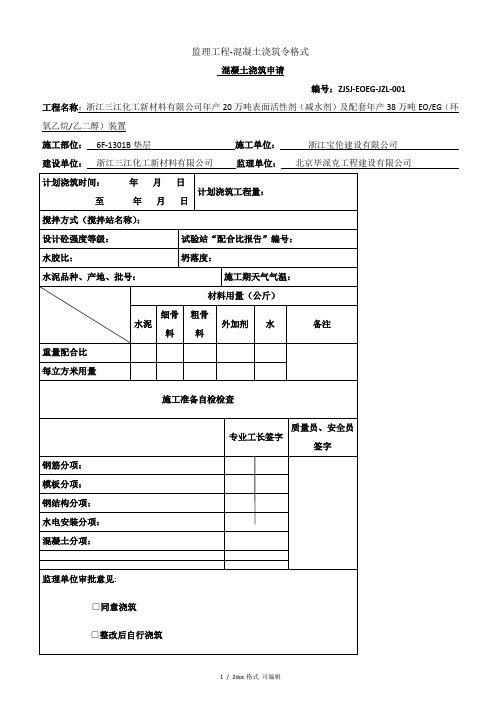 监理工程-混凝土浇筑令格式甄选范文