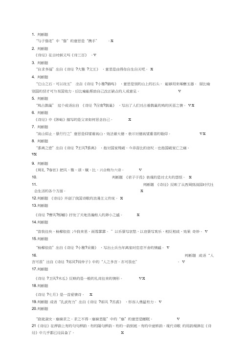 《诗经》国学知识竞赛试题及答案