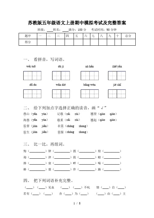 苏教版五年级语文上册期中模拟考试及完整答案