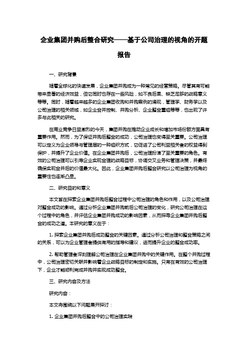 企业集团并购后整合研究——基于公司治理的视角的开题报告