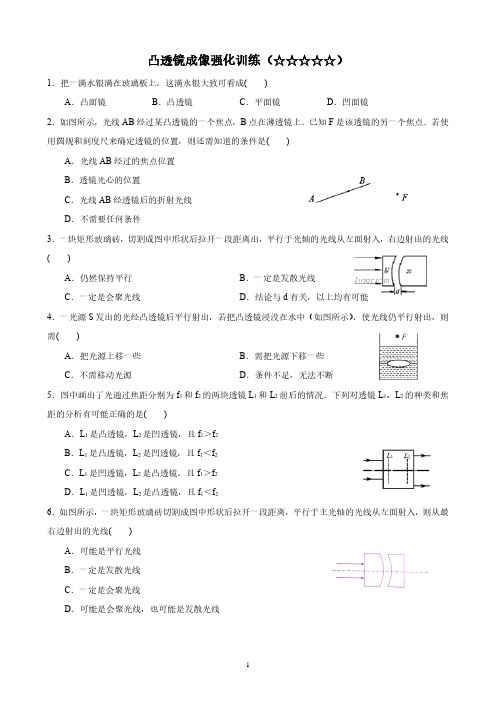 凸透镜成像强化训练(☆☆☆☆☆)  (1)