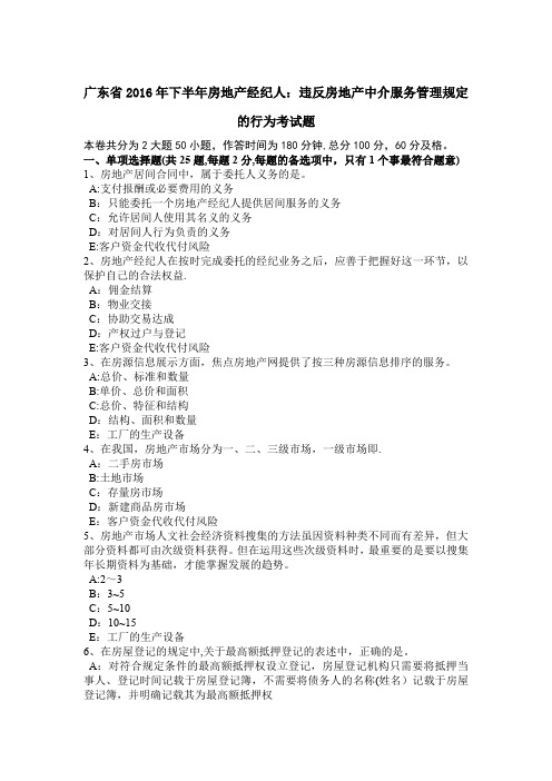 广东省2016年下半年房地产经纪人:违反房地产中介服务管理规定的行为考试题