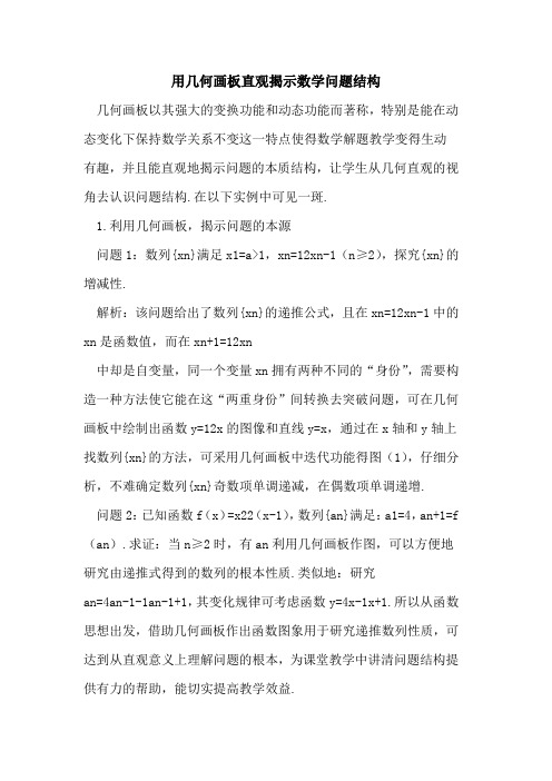 用几何画板直观揭示数学问题结构