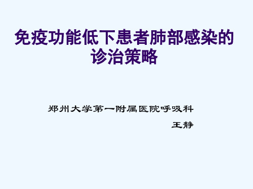 免疫功能低下患者肺部感染的诊治策略王静
