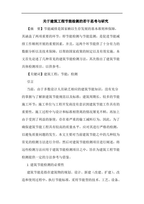 建筑工程节能检测若干与论文