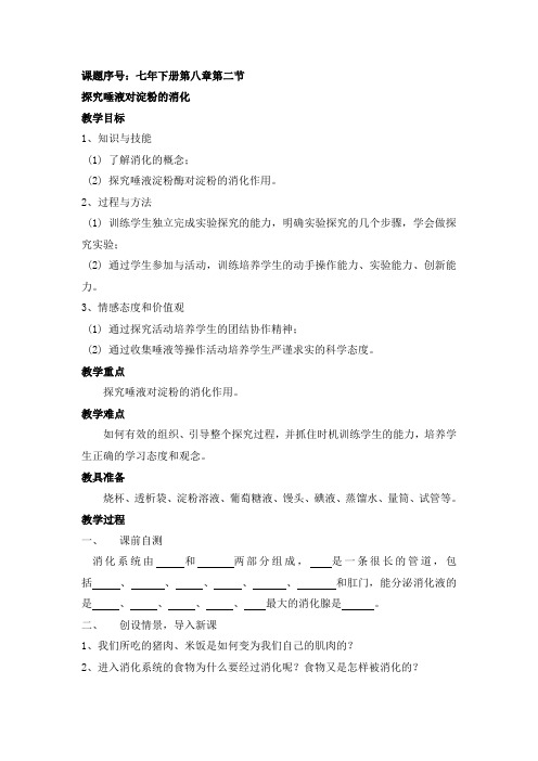 8.2.2 食物的消化和营养物质的吸收 教案 北师大七年级下