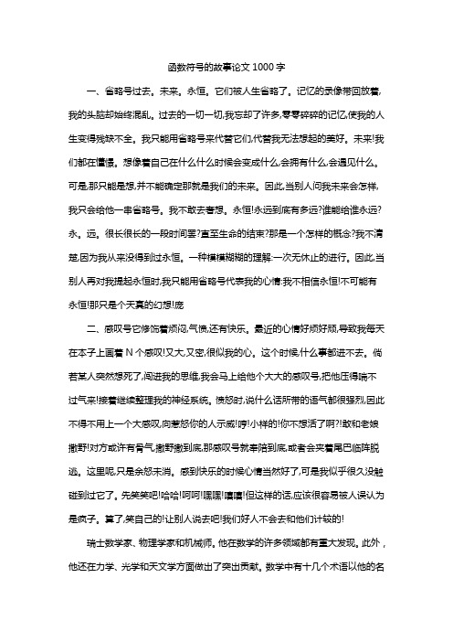 函数符号的故事论文1000字