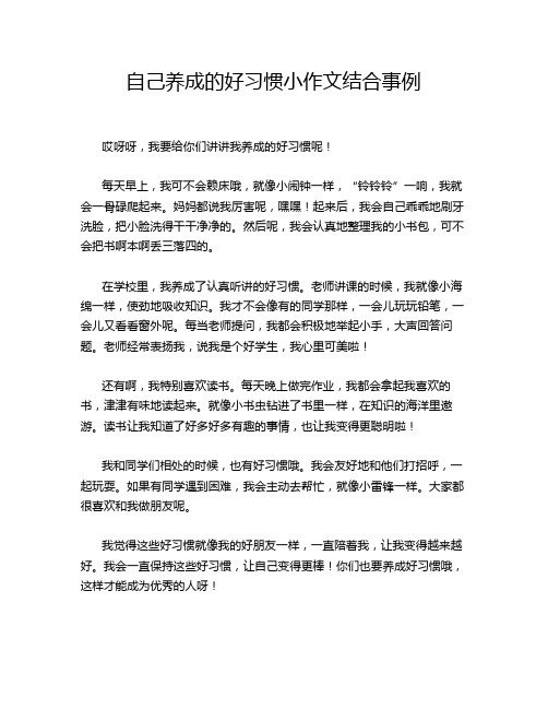 自己养成的好习惯小作文结合事例