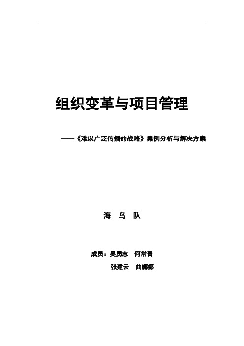 组织变革与项目管理——《难以广泛传播的战略》案例分析与解决方案海鸟队【模板】