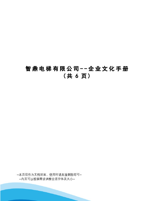 智鼎电梯有限公司--企业文化手册