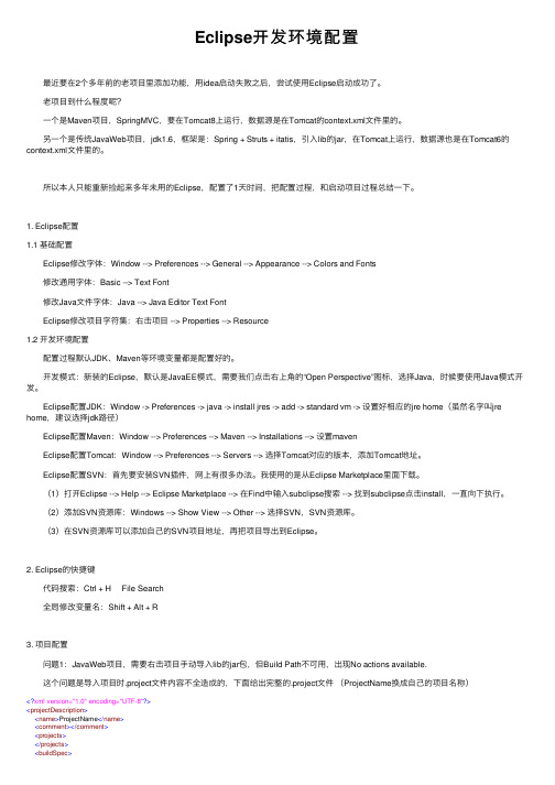 Eclipse开发环境配置