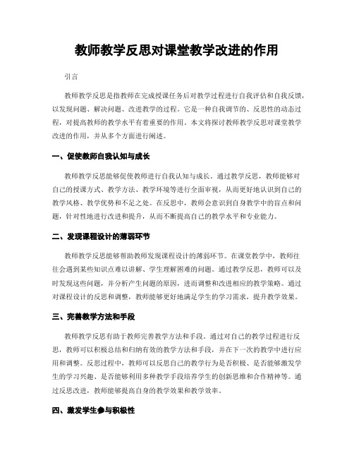 教师教学反思对课堂教学改进的作用