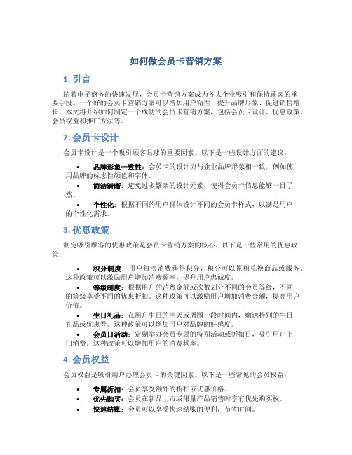 如何做会员卡营销方案