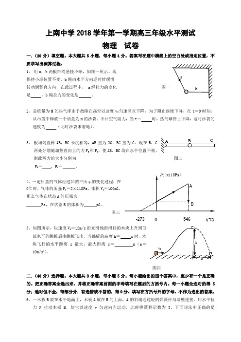 最新-上海市上南中学2018学年第一学期高三年级水平测