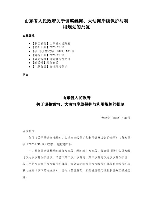 山东省人民政府关于调整潍河、大沽河岸线保护与利用规划的批复