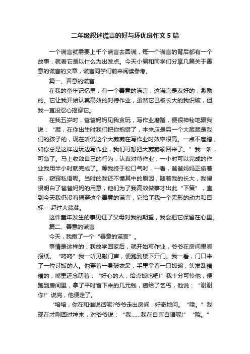 二年级叙述谎言的好与坏优良作文5篇