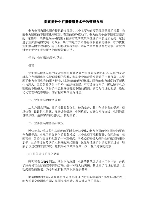 探索提升业扩报装服务水平的管理办法