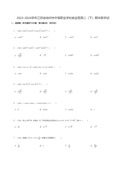 中职数学 2023-2024学年江苏省徐州市中等职业学校就业班高二(下)期末数学试卷